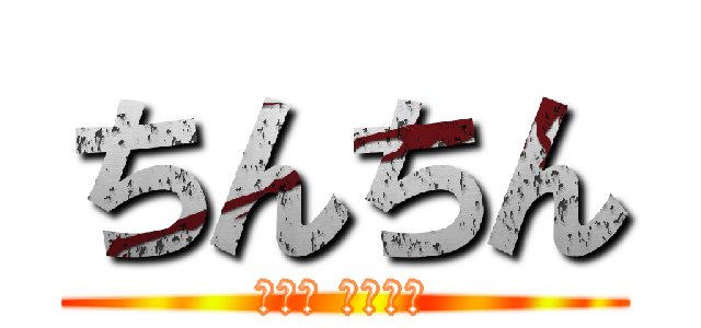 ちんちん (圧倒的 ちんちん)