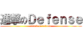 進撃のＤｅｆｅｎｓｅ (attack on defense)