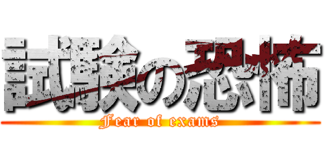 試験の恐怖 (Fear of exams)