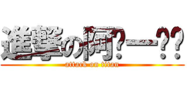 進撃の阿ㄆ一ㄚˋ (attack on titan)