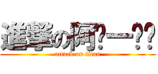 進撃の阿ㄆ一ㄚˋ (attack on titan)