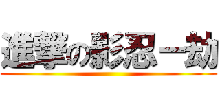 進撃の影忍－劫 ()