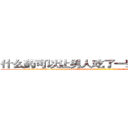什么药可以让男人吃了一辈子硬不起来 (什么药可以让男人吃了一辈子硬不起来【电-186x2687x6963-Q278180069元-吉-药-业】我们做的是长期生意,靠的是老客户长期支持 http://sngk.net/7g2A2A
)