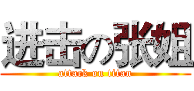 进击の张姐 (attack on titan)