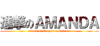 進撃のＡＭＡＮＤＡ (attack on Computer Science)
