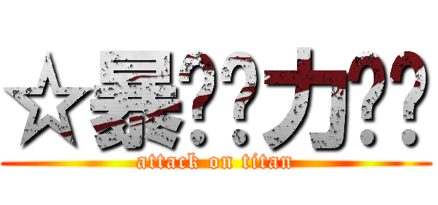 ☆暴❤️力👍️ (attack on titan)