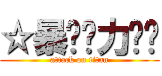 ☆暴❤️力👍️ (attack on titan)