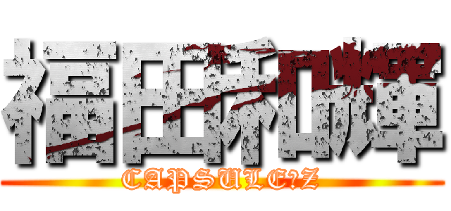 福田和輝 (CAPSULE　Z)