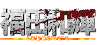 福田和輝 (CAPSULE　Z)