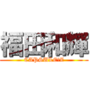 福田和輝 (CAPSULE　Z)