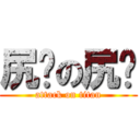 尻屄の尻閱 (attack on titan)