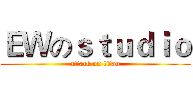ＥＷのｓｔｕｄｉｏ (attack on titan)