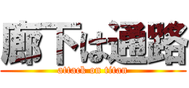 廊下は通路 (attack on titan)