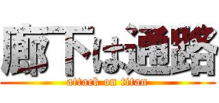 廊下は通路 (attack on titan)