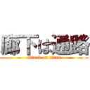 廊下は通路 (attack on titan)