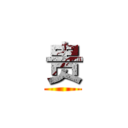 贵 ()