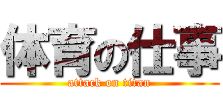 体育の仕事 (attack on titan)