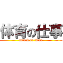 体育の仕事 (attack on titan)