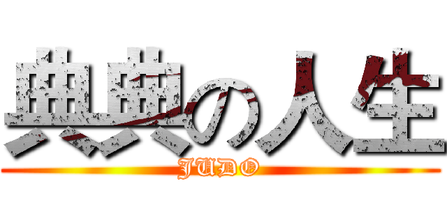 典典の人生 (JUDO)