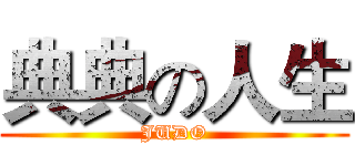 典典の人生 (JUDO)
