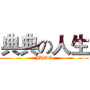 典典の人生 (JUDO)