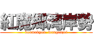 紅魔郷湾岸勢 (koumakyou  wanganzei)