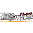 進擊の化學 (attack on chemistry)