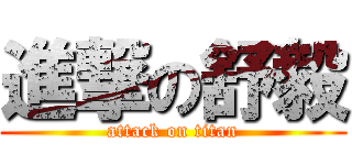 進撃の舒毅 (attack on titan)