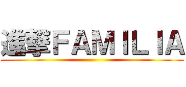 進撃ＦＡＭＩＬＩＡ ()