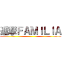 進撃ＦＡＭＩＬＩＡ ()