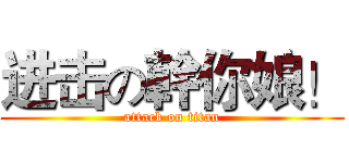 进击の幹你娘！ (attack on titan)