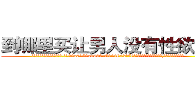 到哪里买让男人没有性欲的药 (到哪里买让男人没有性欲的药【电.话186x0156x9662-Q194843976林氏药业】我们做的是长期生意,靠的是老客户长期支持
参考消息网2月20日报道 韩媒称，“剩女多、离婚率高的城市，房价一定会上涨。”这是中国经济学家金岩石2016年12月参加在上海举行的房地产相关论坛时说的话。
)