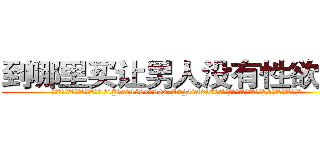 到哪里买让男人没有性欲的药 (到哪里买让男人没有性欲的药【电.话186x0156x9662-Q194843976林氏药业】我们做的是长期生意,靠的是老客户长期支持
参考消息网2月20日报道 韩媒称，“剩女多、离婚率高的城市，房价一定会上涨。”这是中国经济学家金岩石2016年12月参加在上海举行的房地产相关论坛时说的话。
)