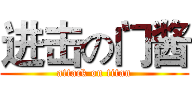 进击の门酱 (attack on titan)