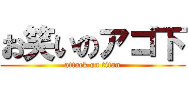 お笑いのアゴ下 (attack on titan)
