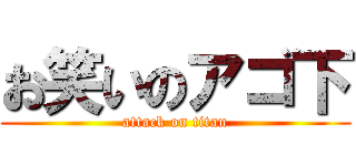 お笑いのアゴ下 (attack on titan)