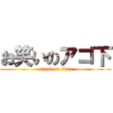 お笑いのアゴ下 (attack on titan)