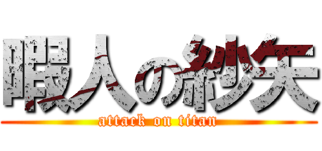 暇人の紗矢 (attack on titan)