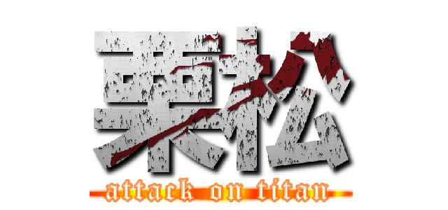 栗松 (attack on titan)