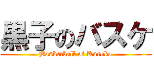 黒子のバスケ (Basketball of Kuroko)