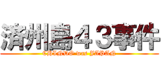 済州島４３事件 (CHINDO was JAPAN)