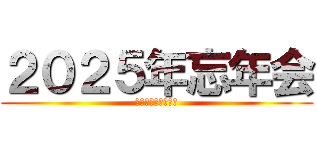 ２０２５年忘年会 (今年１年の振り返り)