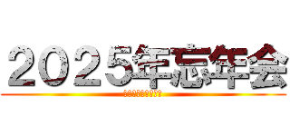 ２０２５年忘年会 (今年１年の振り返り)