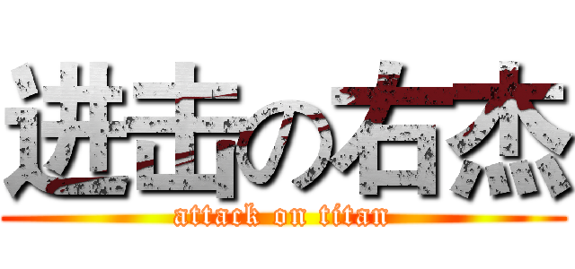 进击の右杰 (attack on titan)