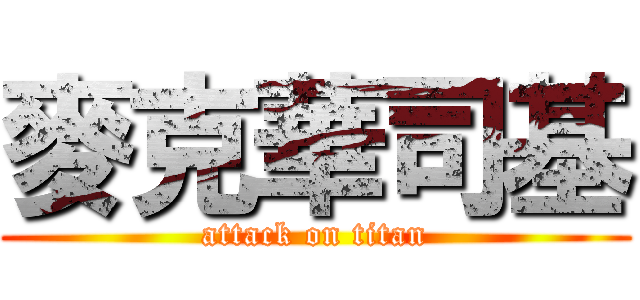 麥克華司基 (attack on titan)