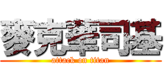 麥克華司基 (attack on titan)