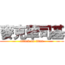 麥克華司基 (attack on titan)