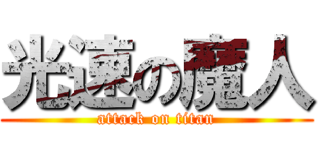 光速の魔人 (attack on titan)