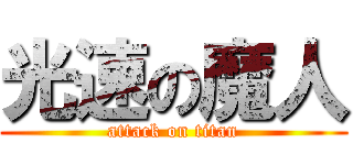 光速の魔人 (attack on titan)