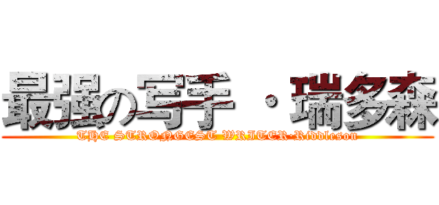 最强の写手 · 瑞多森 (THE STRONGEST WRITER·Riddleson)